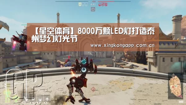 【星空体育】8000万颗LED灯打造泰州梦幻灯光节(图2) 星空体育