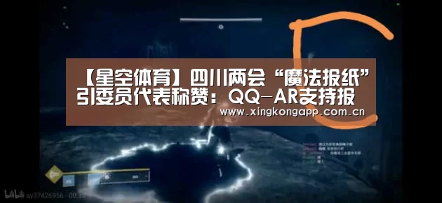 【星空体育】四川两会“魔法报纸”引委员代表称赞:QQ-AR支持报纸融入AR技术(图1) 【星空体育】四川两会“魔法报纸”引委员代表称赞:QQ-AR支持报纸融入AR技术(图1)