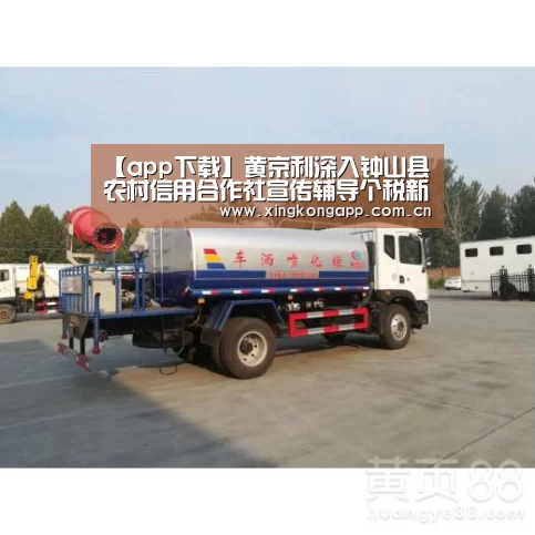 【app下载】黄京利深入钟山县农村信用合作社宣传辅导个税新政策(图1) 星空体育APP
