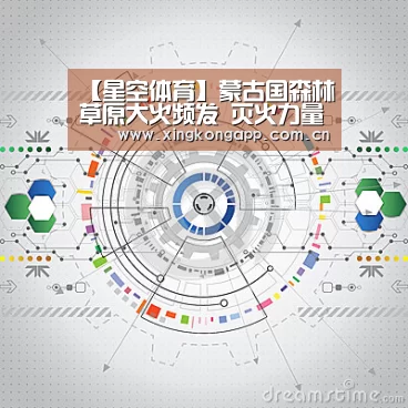 【星空体育】蒙古国森林草原大火频发 灭火力量严重不足(图1) 星空体育
