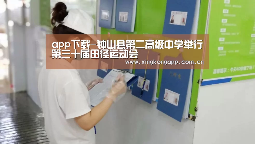 app下载-钟山县第二高级中学举行第三十届田径运动会(图2) 星空体育APP