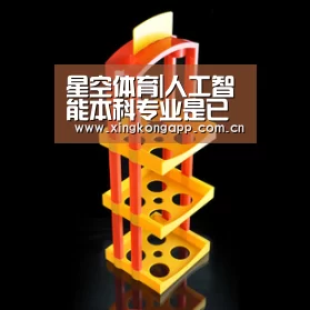 星空体育|人工智能本科专业是已获批?人工智能本科专业名单具体详情一览(图1) 星空体育