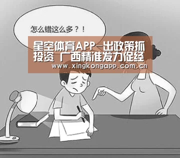 星空体育APP-出政策抓投资 广西精准发力促经济高质量发展(图2) 星空体育APP