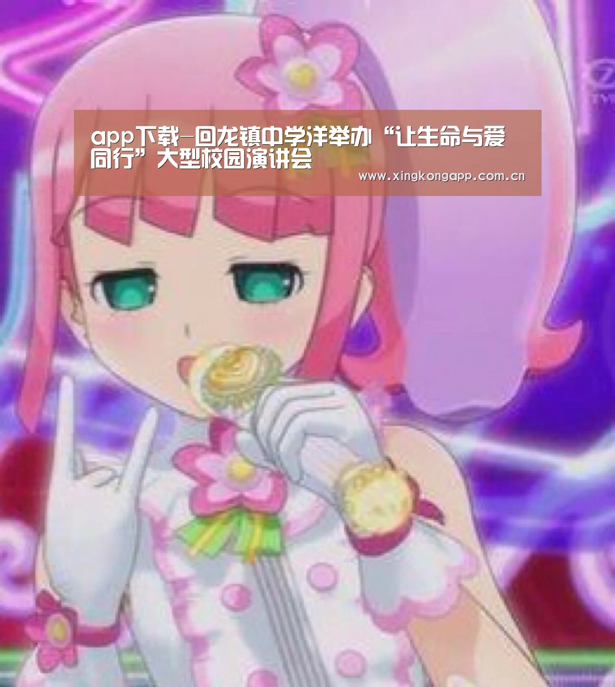 app下载-回龙镇中学洋举办“让生命与爱同行”大型校园演讲会(图1) app下载