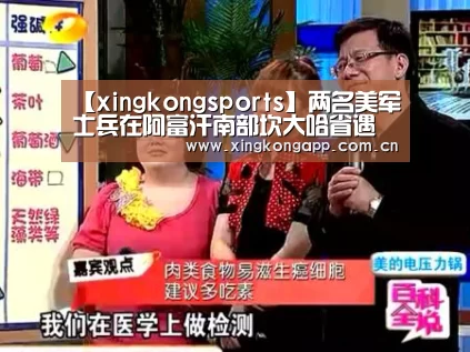 【xingkongsports】两名美军士兵在阿富汗南部坎大哈省遇袭身亡(图1) 【xingkongsports】两名美军士兵在阿富汗南部坎大哈省遇袭身亡(图1)