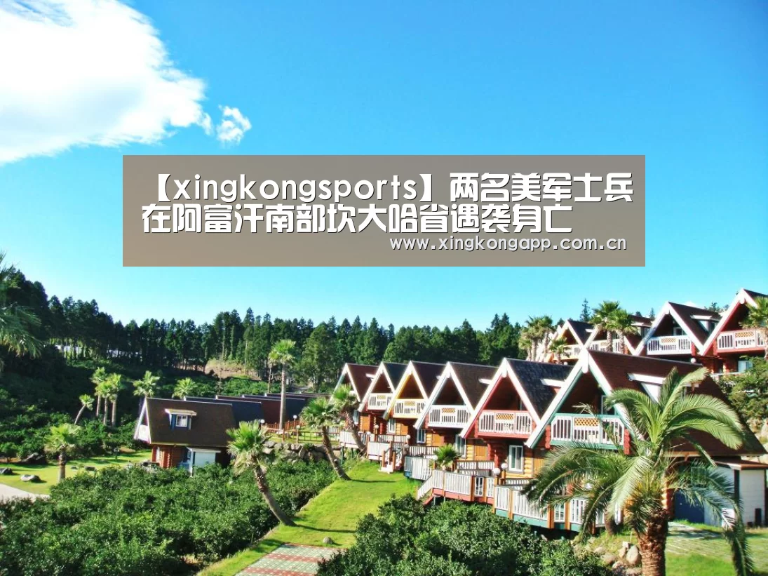 【xingkongsports】两名美军士兵在阿富汗南部坎大哈省遇袭身亡(图2) 【xingkongsports】两名美军士兵在阿富汗南部坎大哈省遇袭身亡(图2)