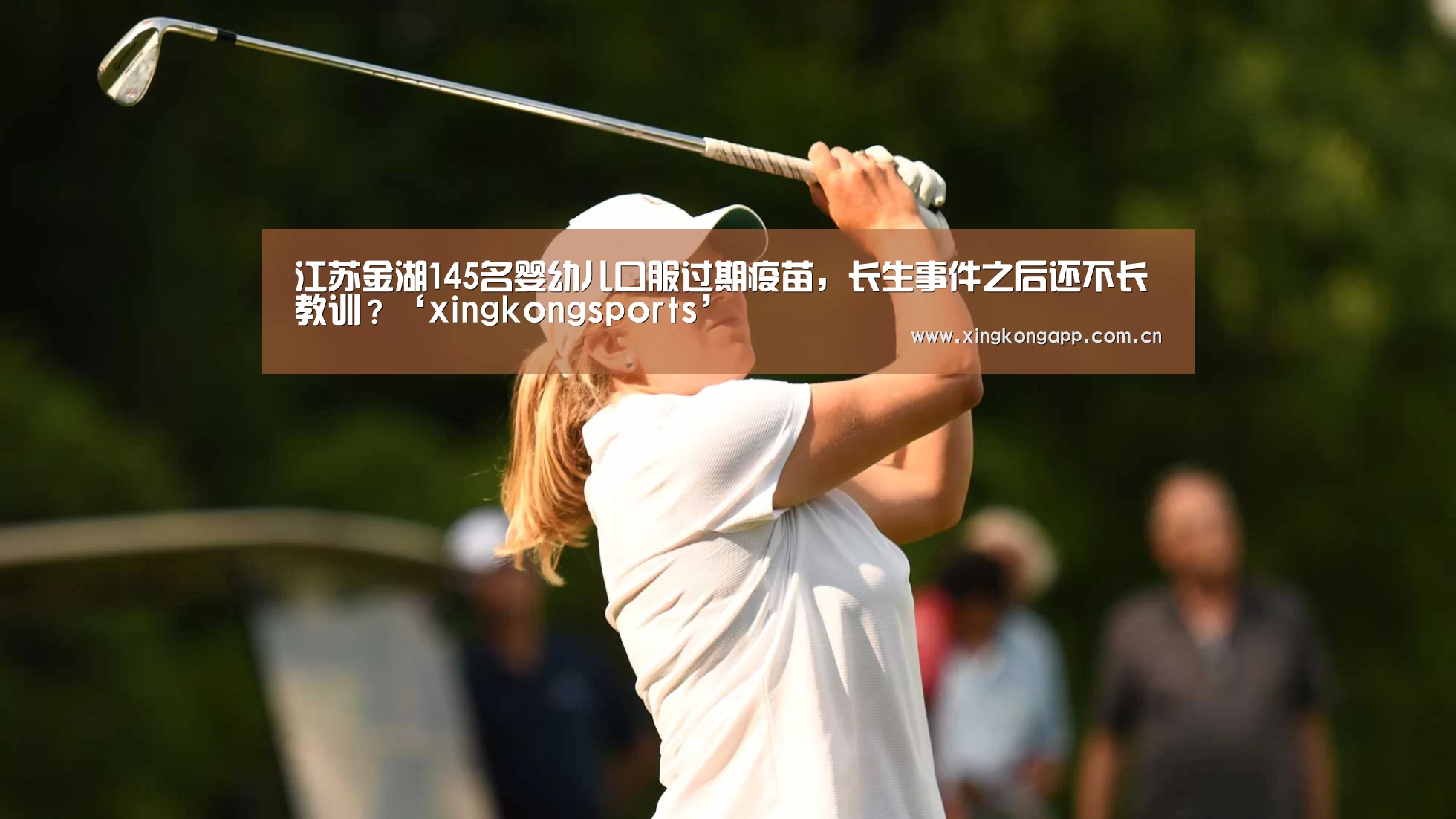 江苏金湖145名婴幼儿口服过期疫苗，长生事件之后还不长教训？‘xingkongsports’(图1)
