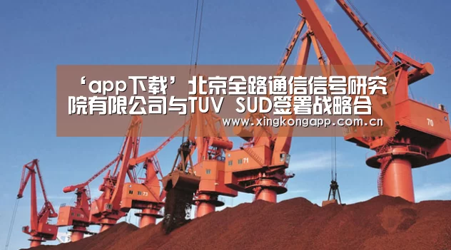 ‘app下载’北京全路通信信号研究院有限公司与TUV SUD签署战略合作协议(图2) ‘app下载’北京全路通信信号研究院有限公司与TUV SUD签署战略合作协议(图2)