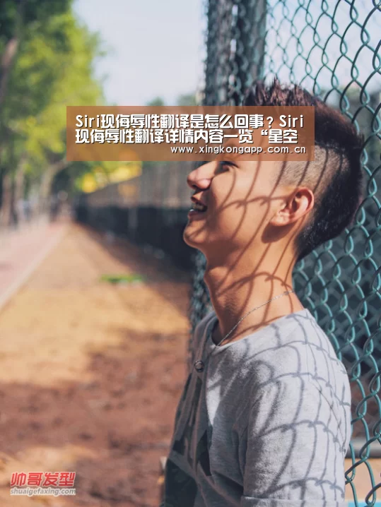 Siri现侮辱性翻译是怎么回事?Siri现侮辱性翻译详情内容一览“星空体育”(图2) Siri现侮辱性翻译是怎么回事?Siri现侮辱性翻译详情内容一览“星空体育”(图2)