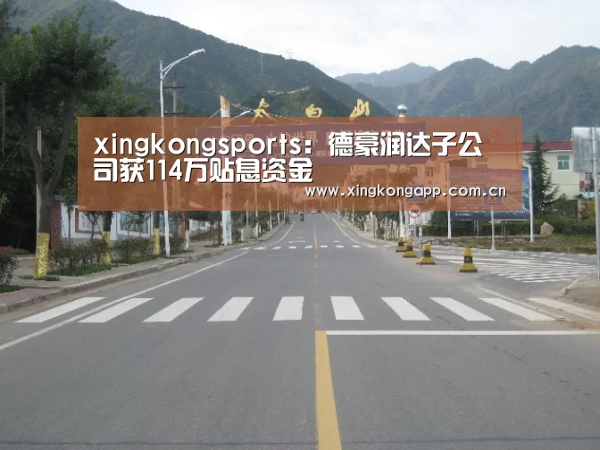 xingkongsports:德豪润达子公司获114万贴息资金(图1) app下载