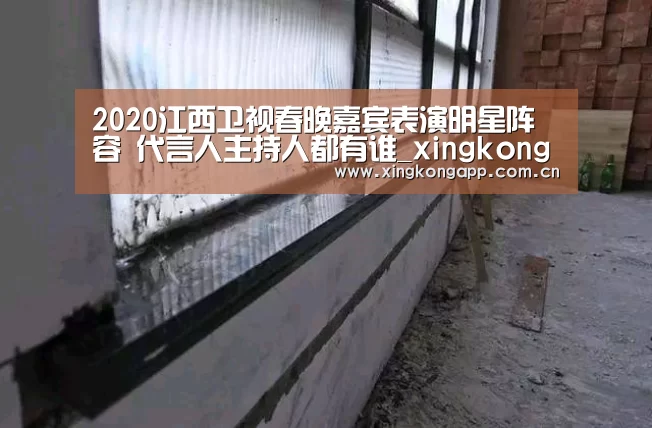 2020江西卫视春晚嘉宾表演明星阵容 代言人主持人都有谁_xingkongsports(图4) 2020江西卫视春晚嘉宾表演明星阵容 代言人主持人都有谁_xingkongsports(图4)