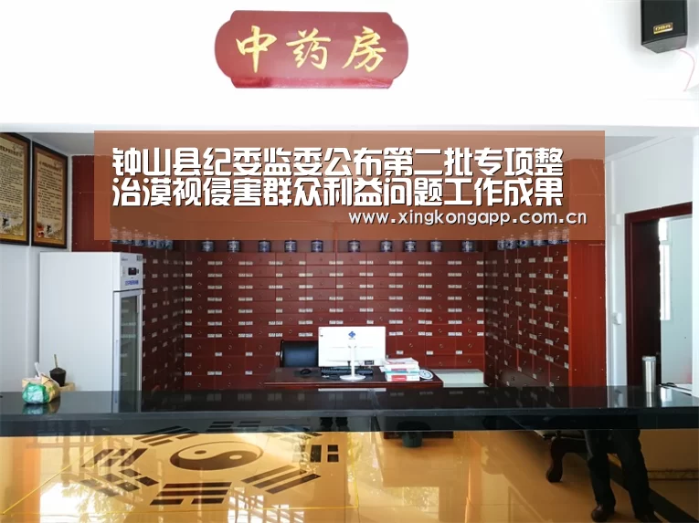 钟山县纪委监委公布第二批专项整治漠视侵害群众利益问题工作成果【星空体育】(图1) 星空体育APP