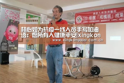 林心如为抗疫一线人员手写加油语:愿所有人健康平安|xingkongsports(图1) app下载