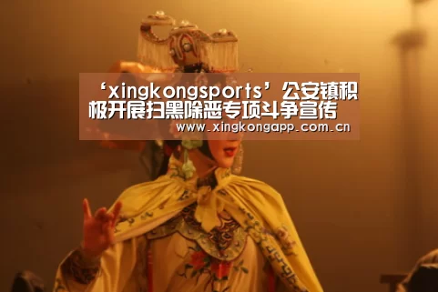 ‘xingkongsports’公安镇积极开展扫黑除恶专项斗争宣传活动(图1) 星空体育APP