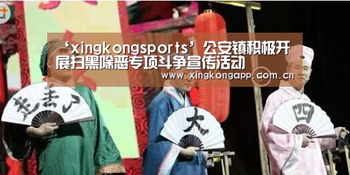 ‘xingkongsports’公安镇积极开展扫黑除恶专项斗争宣传活动(图2) app下载