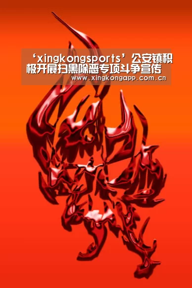 ‘xingkongsports’公安镇积极开展扫黑除恶专项斗争宣传活动(图3) ‘xingkongsports’公安镇积极开展扫黑除恶专项斗争宣传活动(图3)