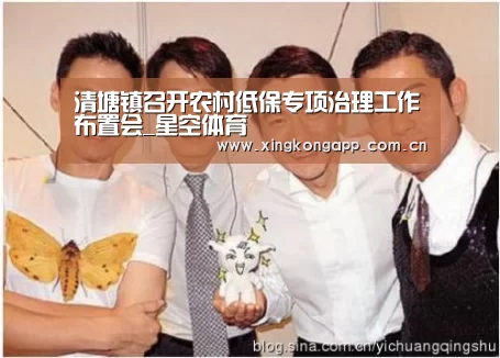 清塘镇召开农村低保专项治理工作布置会_星空体育(图1) 清塘镇召开农村低保专项治理工作布置会_星空体育(图1)