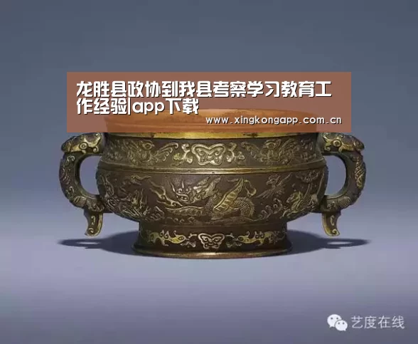 龙胜县政协到我县考察学习教育工作经验|app下载(图1)