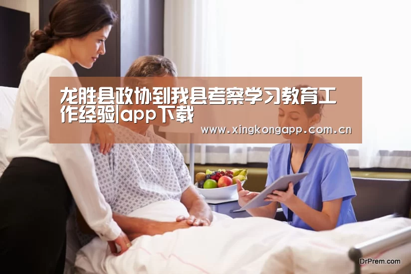 龙胜县政协到我县考察学习教育工作经验|app下载(图2)