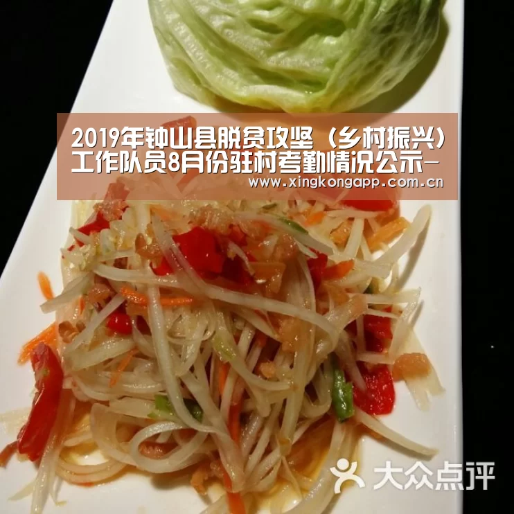 2019年钟山县脱贫攻坚(乡村振兴)工作队员8月份驻村考勤情况公示-xingkongsports(图1) 2019年钟山县脱贫攻坚(乡村振兴)工作队员8月份驻村考勤情况公示-xingkongsports(图1)
