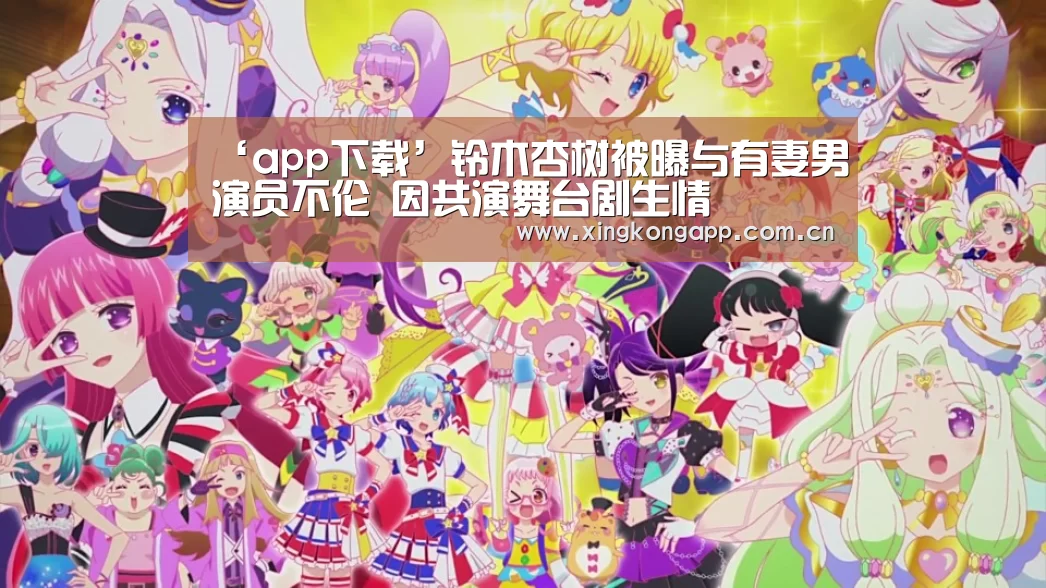 ‘app下载’铃木杏树被曝与有妻男演员不伦 因共演舞台剧生情(图1)