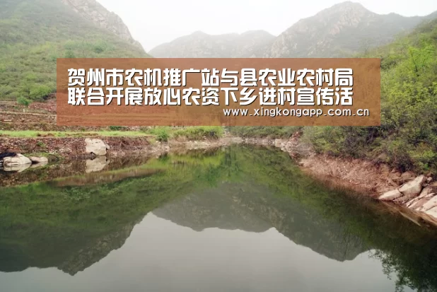 贺州市农机推广站与县农业农村局联合开展放心农资下乡进村宣传活动【xingkongsports】(图2)