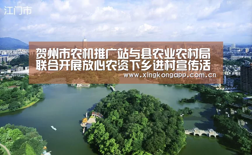 贺州市农机推广站与县农业农村局联合开展放心农资下乡进村宣传活动【xingkongsports】(图4)