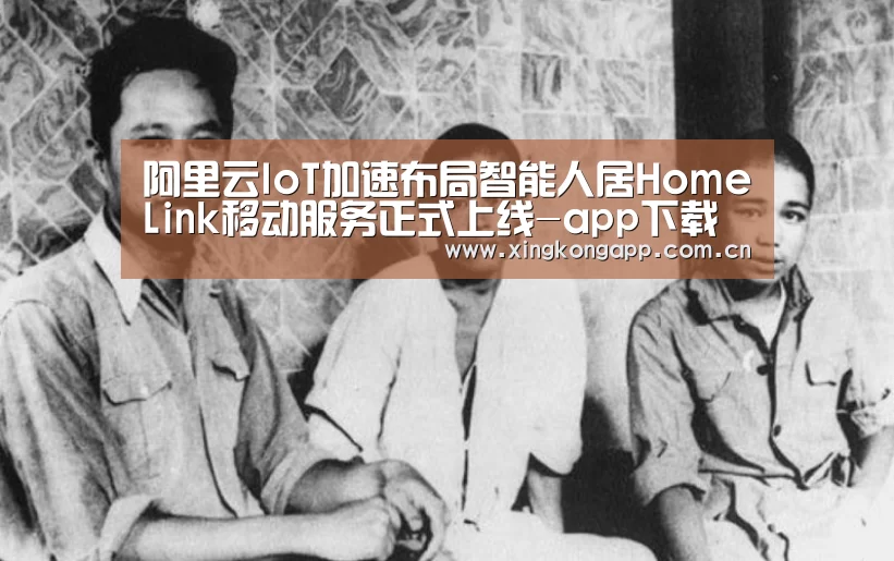 阿里云IoT加速布局智能人居HomeLink移动服务正式上线-app下载(图1)