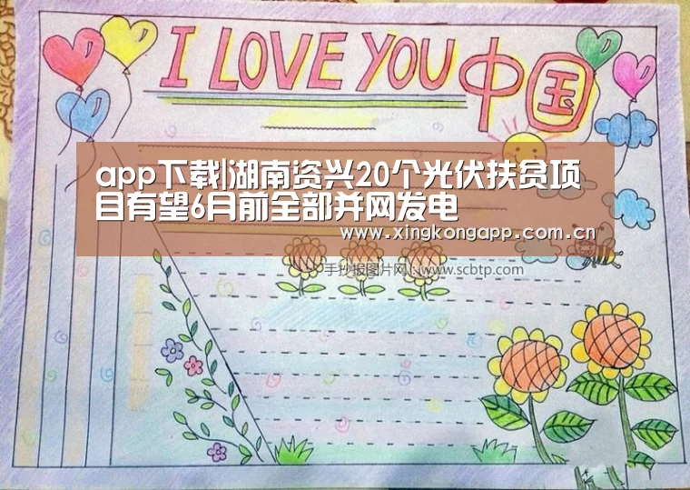 app下载|湖南资兴20个光伏扶贫项目有望6月前全部并网发电(图1) 星空体育